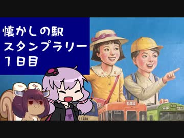 懐かしの駅スタンプラリーに参加してきた　～1日目　都内のスタンプ回収編～【VOICEROID旅行】