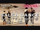 【SALSA DANCE】サルサペアダンス 初めの一歩 男性リード編 パート２ 【OSAMU】ソウルアローオンラインダンスレッスン