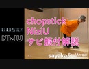 【chopstick / NiziU】サビ振付解説【sayaka】ソウルアローオンラインダンスレッスン