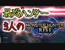 【3人実況】百竜夜行再び!?最恐3人衆がMHRiseの世界に降り立った　ヌシアオアシラ編！【モンスターハンターライズ】
