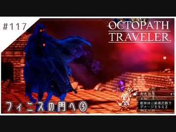 #117【8人の旅人】オクトパストラベラー実況してみました