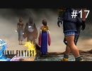 #17【初見プレイ実況】異界と思い出の中の家族【ファイナルファンタジーX HD Remaster 】