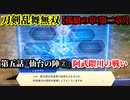 刀剣乱舞無双 Part33 孤狼の章(第二章) 第五話『仙台の陣②』阿武隈川の戦い【堤防の破壊】ミニゲーム(お茶入れ)