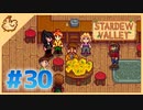 【女性実況】大学卒業を待つ2人は、牧場主系女子大生デビューする#30【Stardew Valley スターデューバレー】