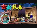 【凶悪MUGEN･神ランク】古新乱舞 -Conflict of Period-【ED】