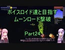 【Terraria Ver1.4.3.2】【ボイロ実況】ボイスロイド達と目指すムーンロード撃破 part24