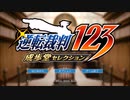 【逆転裁判 蘇る逆転】#01 異議あり！法廷バトル開幕！逆転伝説を始める姉妹