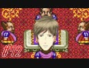 【 ドラクエ11s 親子で初見実況プレイpart72】結婚したのか？全員と…【DQ11s/ドラゴンクエスト11s】