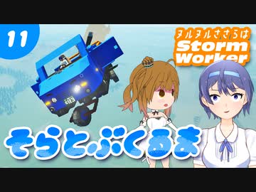 【Stormworks】空飛ぶ三輪車を作りました！ヌルヌルささらはストームワーカー #11【CeVIO AI実況】
