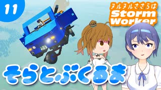 【Stormworks】空飛ぶ三輪車を作りました！ヌルヌルささらはストームワーカー #11【CeVIO AI実況】