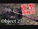 【WoT：Object 277】ゆっくり実況でおくる戦車戦Part1132 byアラモンド