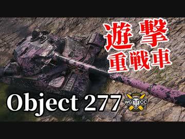 【WoT：Object 277】ゆっくり実況でおくる戦車戦Part1132 byアラモンド
