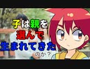 【アニメ】親ガチャに不満を漏らすのはアリ？ナシ？