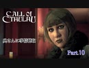 【実況】神に抗い謎を解く【Call of Cthulhu】Part,10