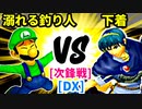 【スマブラ(64/DX/SP)】溺れる釣り人[はやぶさのつるぎ] VS 下着のような人間[事案発生]【クロスオーバー杯】-CPUトナメ実況-