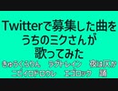 うちのミクさんがいろいろ歌ってみた