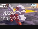 【ASMR実況】小声でレジェンズアルセウスを睡眠用実況していきますPart７−１【Okano ASMR】