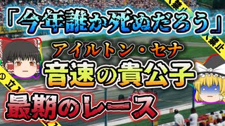 【ゆっくり解説】300万人が国葬へ訪れる事態に…呪われたサーキットで命を亡くした音速の貴公子「イモラの悲劇」