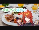 【女性向け】心許せる場所に
