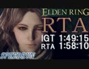 【ELDENRING】1時間49分15秒でエルデの王になってみた【エルデンリングRTA】part3