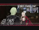 【実況】滑舌怪しくファイアーエムブレム風花雪月 Part78