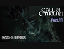 【実況】神に抗い謎を解く【Call of Cthulhu】Part,11