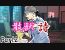 散獣詩 Part2 【テトラ寿司会シノビガミ】
