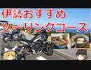 テネレ700で行く伊勢ツーリング【ゆっくり実況】