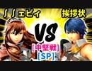 【スマブラ(64/DX/SP)】∫∫ェビィ[はやぶさのつるぎ] VS 狙われた挨拶状[事案発生]【クロスオーバー杯】-CPUトナメ実況-