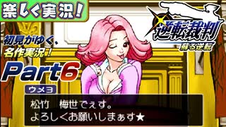 【楽しく実況!】▼初見がゆく、名作実況!▼逆転裁判編【Part6】