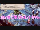 どこに行っても白い目で見られちゃうフレちゃん　TRIANGLE STRATEGY実況プレイPart10