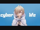 サイバーライフ feat. カゼヒキ