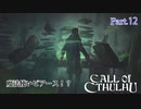 【実況】神に抗い謎を解く【Call of Cthulhu】Part,12