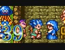 【実況】ドラゴンクエスト6をやる事にした。39【SFC版】