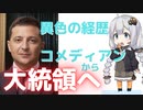 ウクライナ大統領ウォロディミル・ゼレンスキー氏元コメディアンの異色の経歴【ゆっくり解説】【VOICEROID解説】
