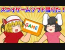 友達からゲームソフトを借りたけど・・・（ゆっくり茶番）