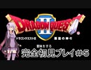 アーカイブ【DQ2】ドラゴンクエストⅠ・Ⅱ・Ⅲを初見プレイ！ #5【ゆかりねっと】