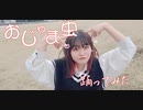 【ゆうり】おじゃま虫 踊ってみた【超会議2022】
