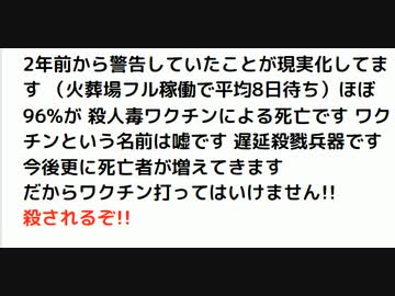 2年前から警告していたことが現実化してます （火葬場フル稼働で平均8日待ち）ほぼ96%が 殺人毒ワクチンによる死亡　#ワクチン後死亡　#火葬場待ち　#火葬待ち