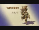 【聖剣伝説 Legend of mana】白妙の竜姫　[Part62]
