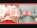 【汰こ】チェリボム【踊ってみた】