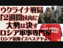 ウクライナ戦局「2週間以内に大勢は決す」ロシア軍事専門家
