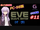 【PC98】EVE_burst_error_小次郎編#11【VOICEROID遊劇場】