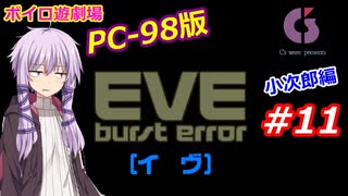 【PC98】EVE_burst_error_小次郎編#11【VOICEROID遊劇場】