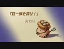 【聖剣伝説 Legend of mana】豆一族を探せ！　[Part63]