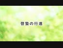啓蟄の行進 / sa-bloo【BGM】