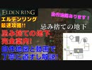 エルデンリング最速攻略！忌み捨ての地下完全案内！自作地図と動画で丁寧に道すじ解説！[ELDEN RING攻略動画]