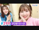 【高画質】Pyxisのキラキラ大作戦！ 第299回アフタートーク