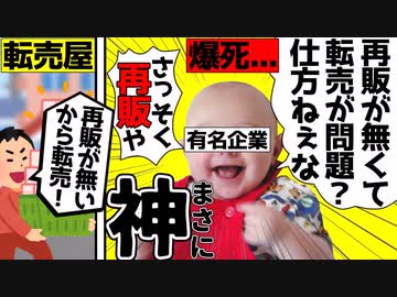 【転売ヤー爆死】有名企業の神がかり的な努力によって爆死した転売ヤーをゆっくり解説#転売ヤー爆死
