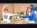 【高画質・完全版】たかみなと大西のたかにしや第121回